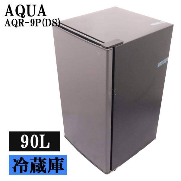 AQUA（アクア） 猛暑対策 中古 高年式 1ドア冷蔵庫 90L ビジネスホテル