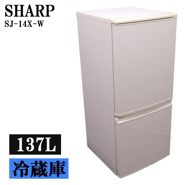 猛暑対策 中古 冷蔵庫 シャープ 一人暮らし 137L コンパクト スリム設計 ボトムフリーザー 自動霜取り機能 送料込み SJ-14X-W LB09-015