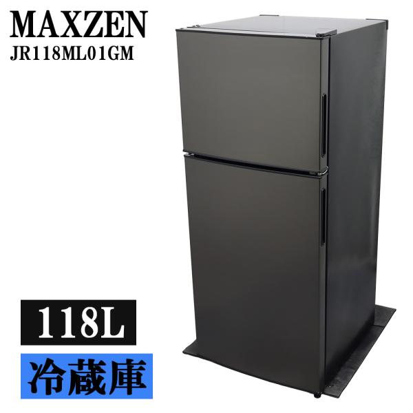 猛暑対策 中古 冷蔵庫 マクスゼン 一人暮らし 118L トップフリーザー 直冷式 送料込み特価品 現品限り 2020年式 JR118ML01GM LB09-028