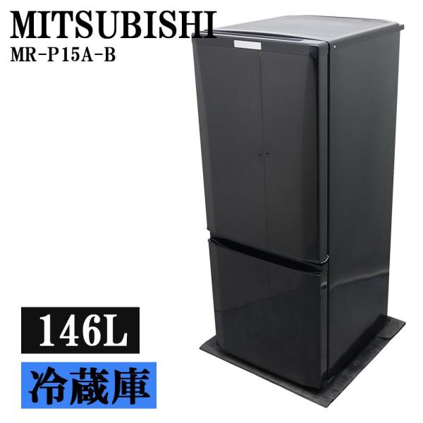 猛暑対策 中古 冷蔵庫 三菱 一人暮らし 146L ボトムフリーザー 霜取り不要 ドアポケット欠品 送料込み特価品 現品限り MR-P15A-B LB09-032