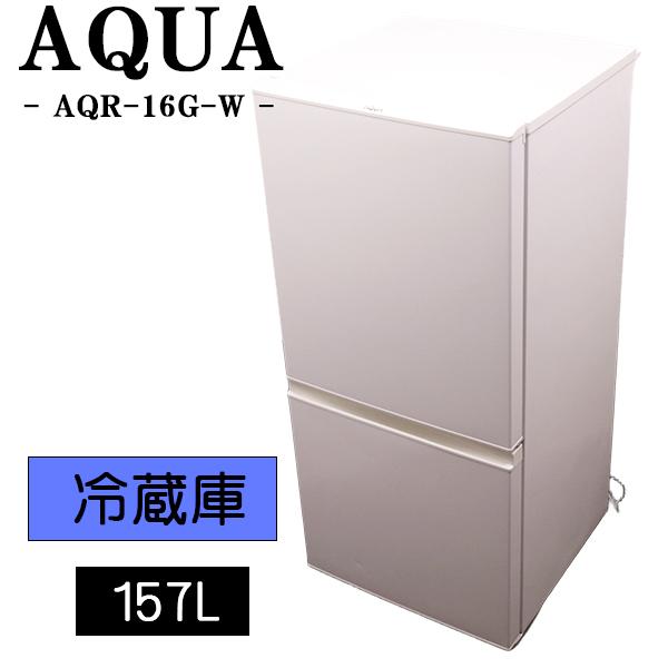 【美品】AQUA AQR-16G(W) 冷蔵庫 2018年製 一人暮らし向け AQUA（アクア） 中古 冷蔵庫 一人暮らし 157L 設置配送料込み AQR-16G