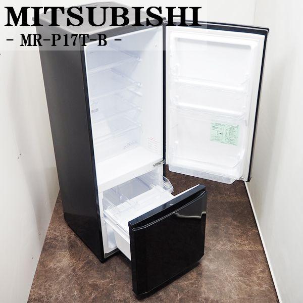 三菱 中古/LGB-MRP17TB/冷蔵庫/168L/MITSUBISHI/三菱/MR-P17T-B