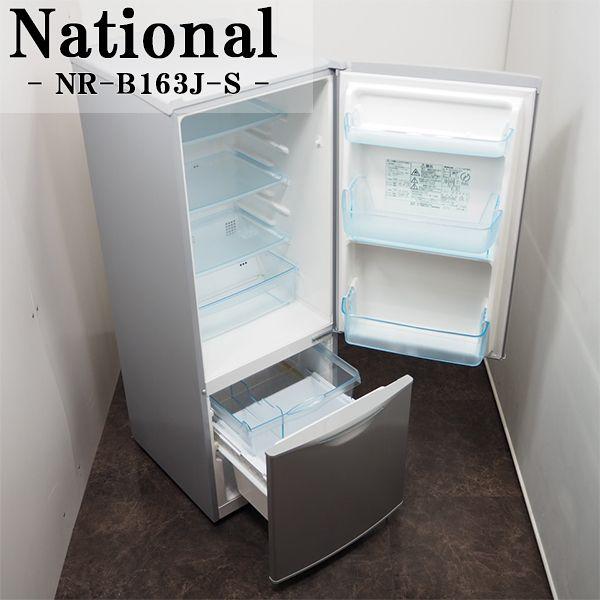 ナショナル 中古/LGB-NRB163JS/冷蔵庫/162L/National/ナショナル ナショナル 中古/LGB-NRB163JS/冷蔵庫/162L/National/ナショナル
