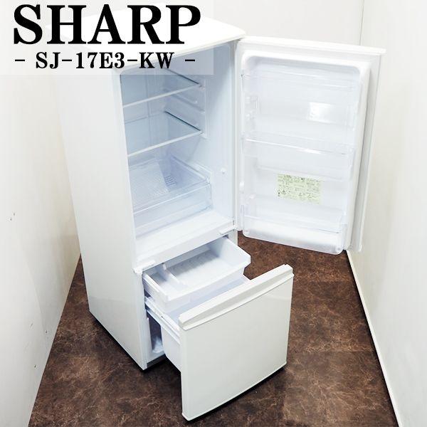 中古/LGB-SJ17E3KW/冷蔵庫/2015年モデル/167L/SHARP/シャープ/SJ-17E3-KW/つけかえどっちもドア/らくらく設置配送サービス付き