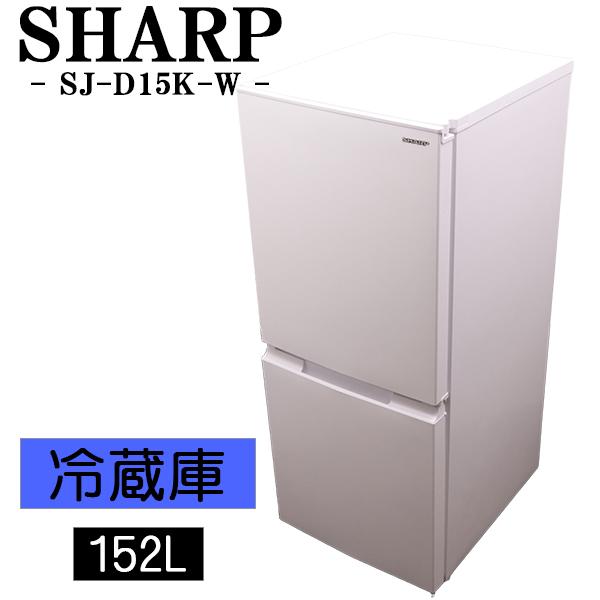 SHARP（シャープ） 中古 冷蔵庫 一人暮らし 152L 設置配送料込み 2024