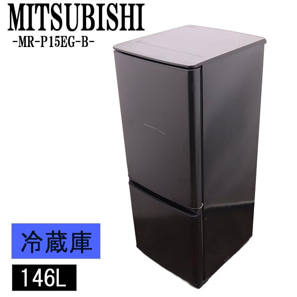 ●美品 女性オーナー 三菱 冷蔵庫 MR-P15EG-B 146L 2021年製 三菱（MITSUBISHI） 新生活応援 中古 冷蔵庫 146L ボトムフリーザー