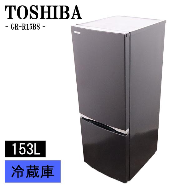格安　【使用5ヶ月のみ】東芝 冷凍冷蔵庫153L GR-R15BS(W)20年製 TOSHIBA（東芝） 新生活応援 中古 冷蔵庫 153L ボトムフリーザー 自動