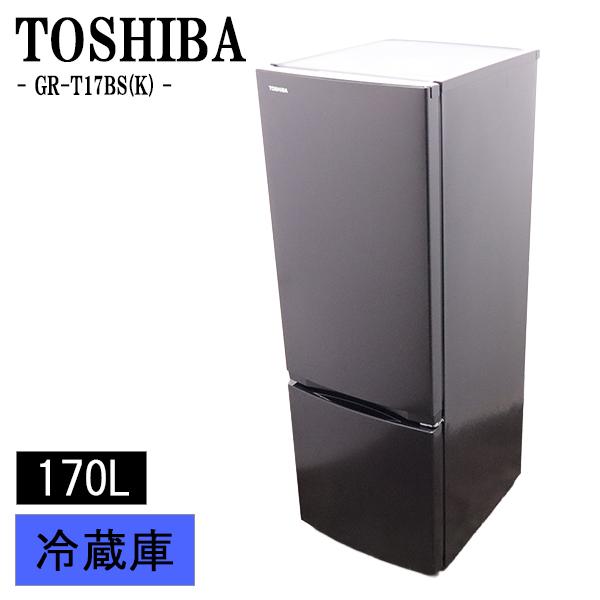 22年製 TOSHIBA GR-T17BS 東芝 冷蔵庫 170L 中古動作品 TOSHIBA（東芝） 新生活応援 中古 冷蔵庫 一人暮らし 170L ボトム