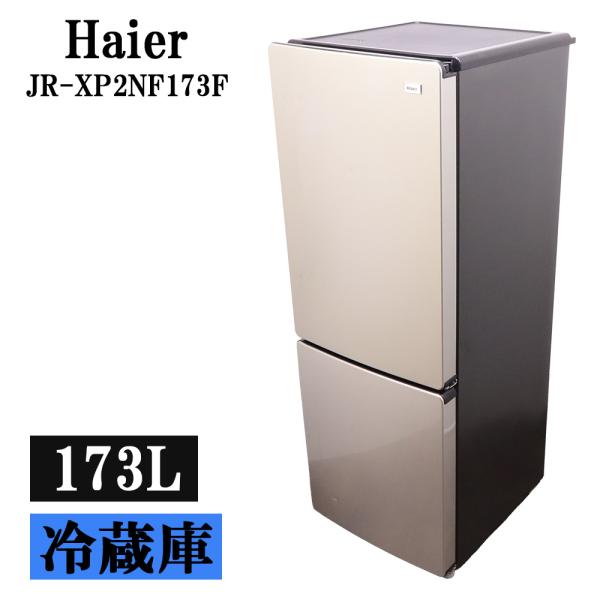 Haier（ハイアール） 買い替え応援セール 中古 冷蔵庫 173L ボトム