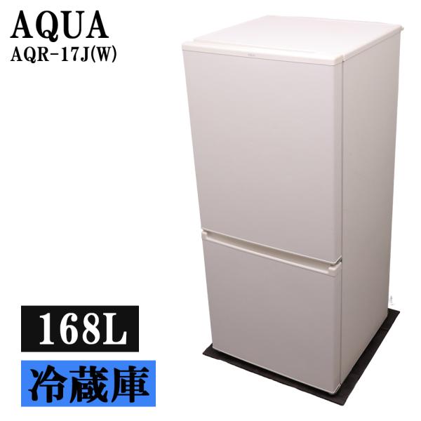 猛暑対策 中古 冷蔵庫 アクア 168L 一人暮らし コンパクト 霜取り不要 ボトムフリーザ 設置配送料込み AQR-17J-W LGB08-029