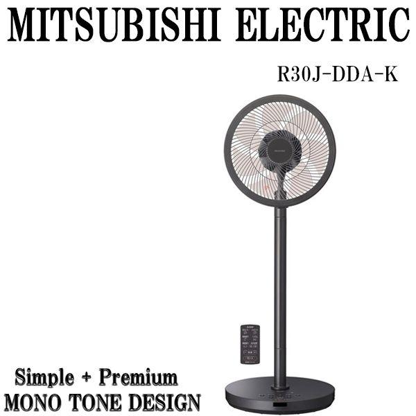 新品 三菱 Mitsubishi サーキュレーション扇風機 R30j Dda K ブラック お洒落モノトーンデザイン シンプル 当店イチオシ 即納可 Nc R30jdda K 京都 芹川 通販 Yahoo ショッピング