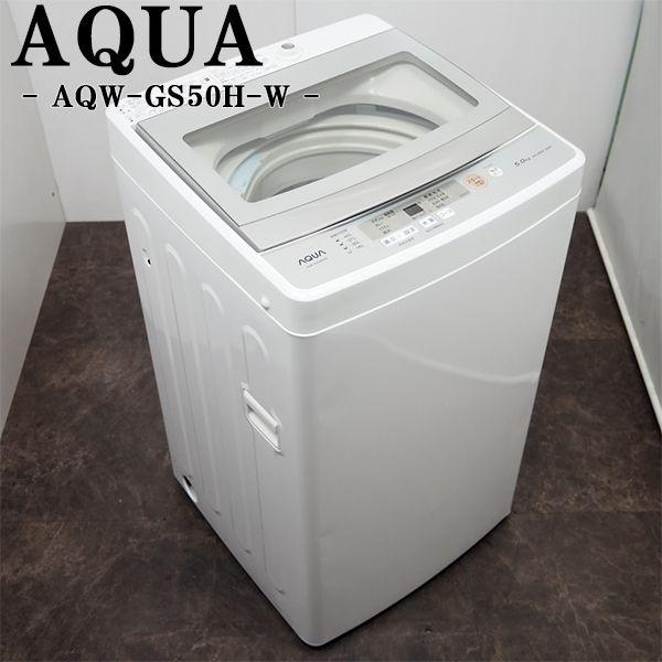 ★美品 中古★AQUA 5kg 洗濯機【AQW-GS50H】G0OZ AQUA（アクア） 中古/SA-AQWGS50HW/5.0kg/AQUA/アクア/AQW-GS50H-W