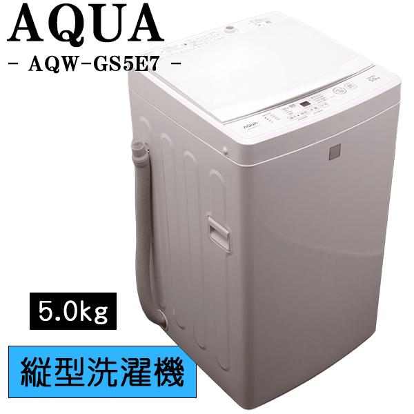 AQUA（アクア） 新生活応援 中古 洗濯機 一人暮らし 5.0kg コンパクト