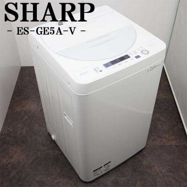 中古/SA-ESGE5AV/洗濯機/2017年モデル/5.5kg/SHARP/シャープ/ES-GE5A-V