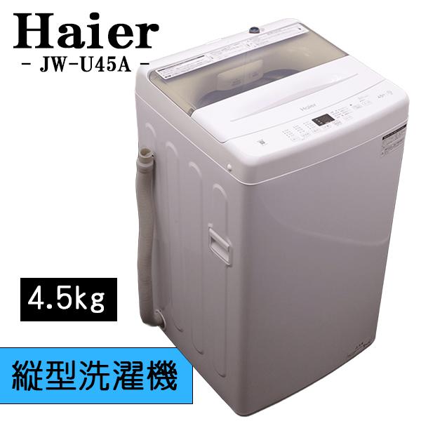Haier（ハイアール） 爆買 新生活応援 中古 洗濯機 一人暮らし 4.5kg