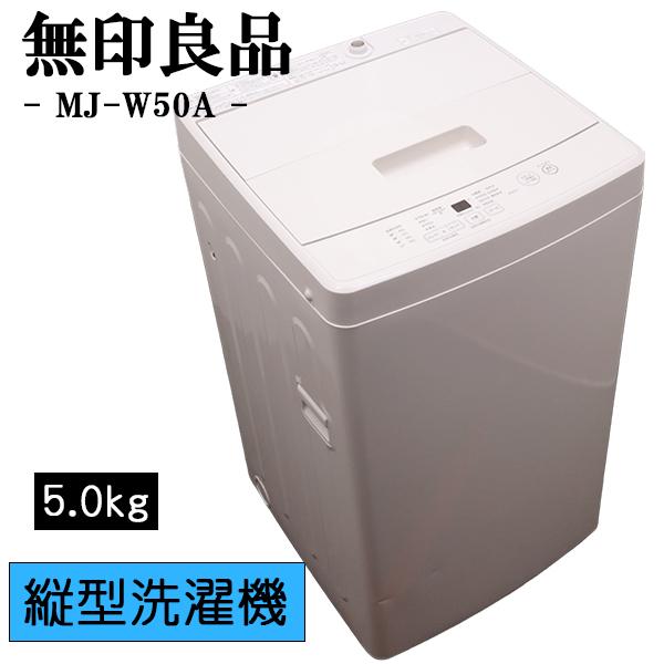 無印良品（MUJI） 新生活応援 中古 洗濯機 一人暮らし 5.0kg 薄手毛布 
