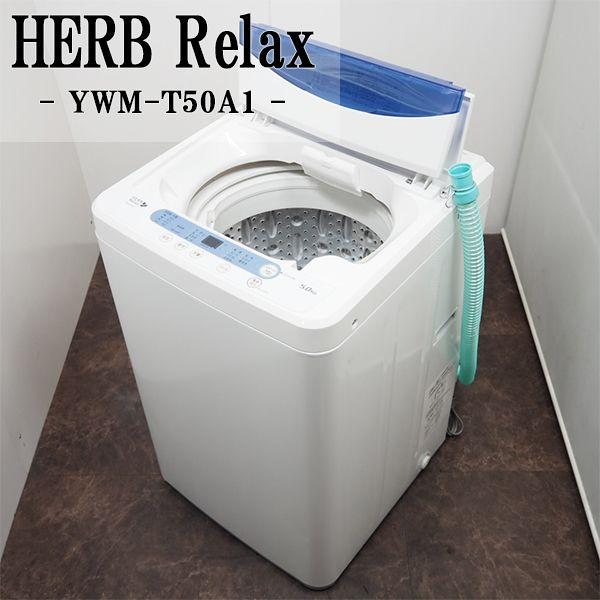 中古 Sa Ywmt50a1 洗濯機 2016年モデル 5 0kg Herb Relax ハーブリラックス Ywm T50a1 パワフル洗浄 風乾燥 美品 Sa Ywmt50a1 京都 芹川 通販 Yahoo ショッピング
