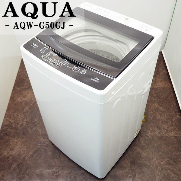 AQUA 中古 SB-AQWG50GJW 洗濯機 5.0kg アクア AQW-G50GJ-W 濃縮 AQUA 中古 SB-AQWG50GJW 洗濯機 5.0kg アクア AQW-G50GJ-W 濃縮