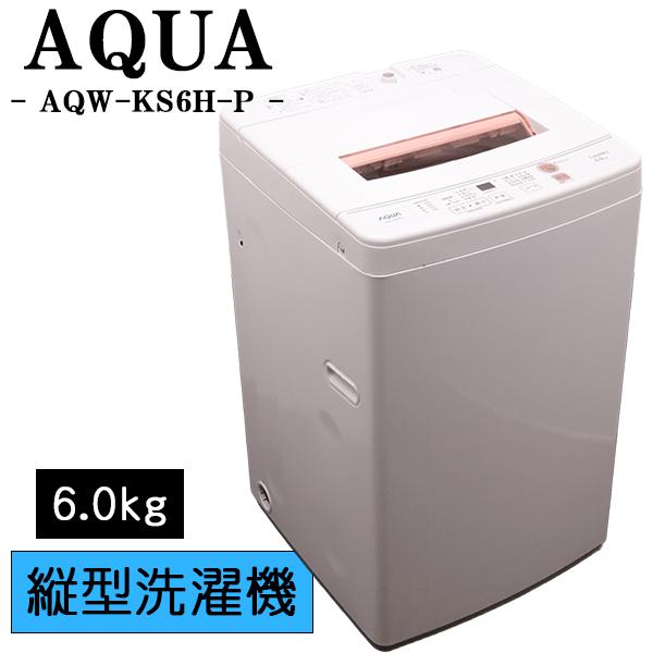 AQUA（アクア） 新生活応援 中古 洗濯機 一人暮らし 6.0kg コンパクト 