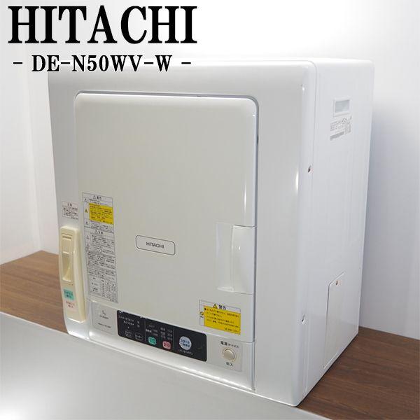 中古 SB-DEN50WVW 電気衣類乾燥機 5.0kg HITACHI 日立 DE-N50WV-W 