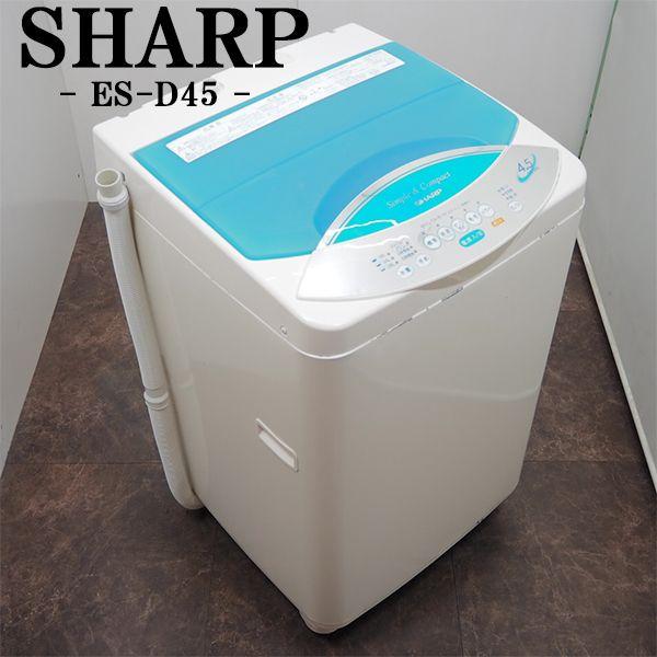 中古 SB-ESD45 洗濯機 4.5kg SHARP シャープ ES-D45-W 選べる洗濯コース 倍速モード 槽洗浄 予約運転 かんたん操作 送料込み激安特価品 中古 SB-ESD45 洗濯機 4.5kg SHARP シャープ ES-D45-W 選べる洗濯コース 倍速モード 槽洗浄 予約運転 かんたん操作 送料込み激安特価品