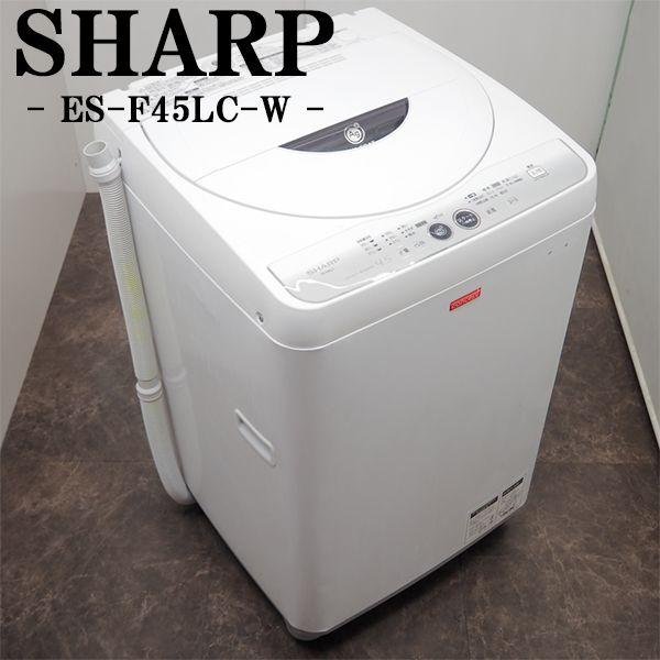 SHARP 中古 SB-ESF45LCW 洗濯機 4.5kg シャープ ES-F45LC-W SHARP 中古 SB-ESF45LCW 洗濯機 4.5kg シャープ ES-F45LC-W