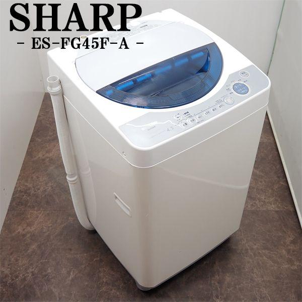 SHARP（シャープ） 中古 SB-ESFG45FA 洗濯機 4.5kg SHARP ES-FG45F-A