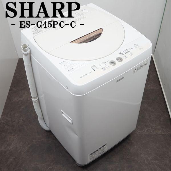 安心の半年間返金保証！SHARPのES-G45PC　全自動洗濯機です！ 6ヶ月保証付 5.5kg 全自動洗濯機 シャープ 2014年製～2015年製造