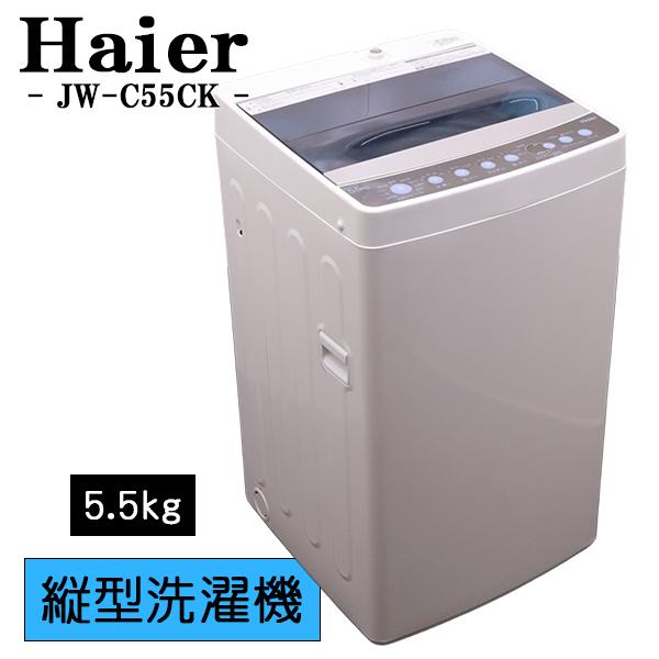 Haier（ハイアール） 新生活応援 中古 洗濯機 一人暮らし 5.5kg