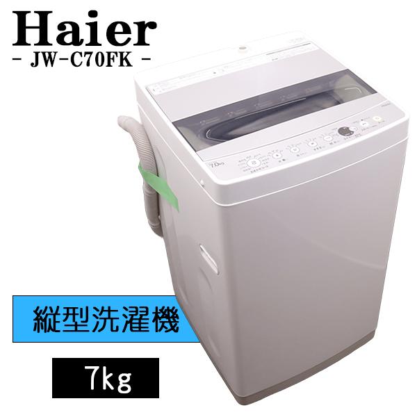Haier（ハイアール） 新生活応援 中古 洗濯機 一人暮らし 7.0kg 薄手