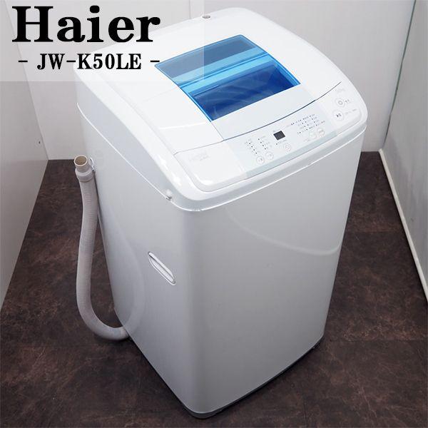 中古/SB-JWK50LEW/洗濯機/2016年式/5.0kg/Haier/ハイアール/JW 中古/SB-JWK50LEW/洗濯機/2016年式/5.0kg/Haier/ハイアール/JW