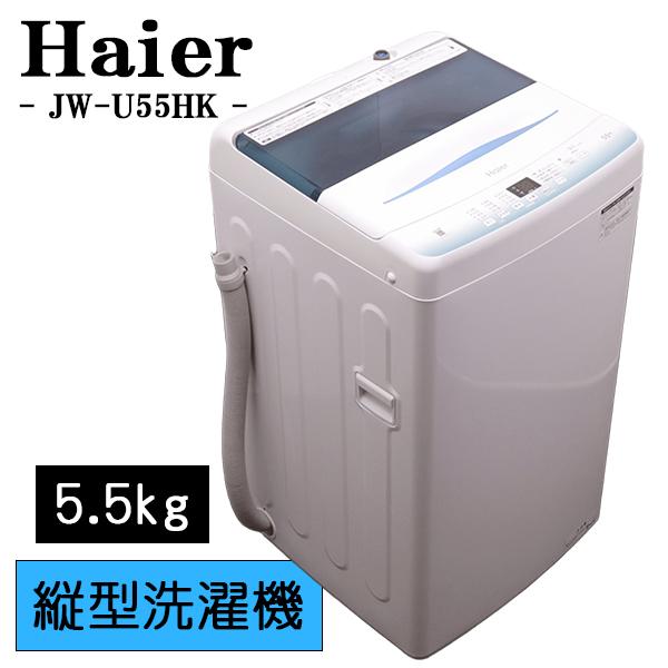 Haier 全自動洗濯機 JW-U55HK 中古 ハイアール 洗濯機 JW-U55HK 中古品販売 - 広島の総合リサイクル