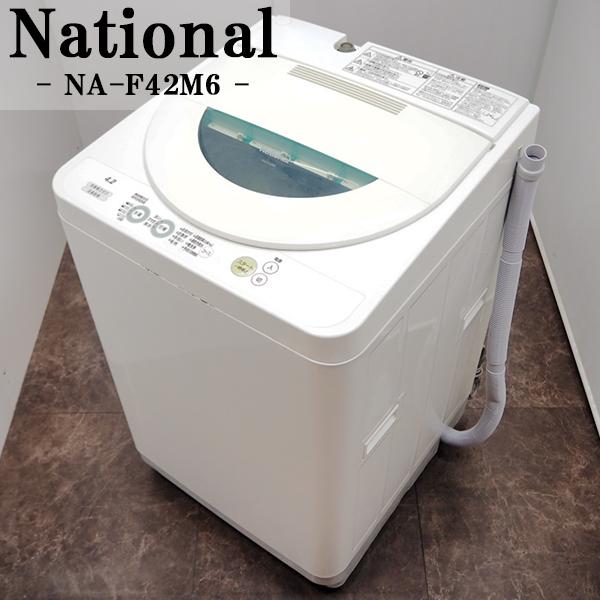 ナショナル 中古 SB-NAF42M6 洗濯機 4.2kg National NA-F42M6 ナショナル 中古 SB-NAF42M6 洗濯機 4.2kg National NA-F42M6
