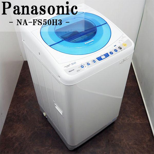 Panasonic 中古/SB-NAFS50H3/洗濯機/5.0kg/Panasonic Panasonic 中古/SB-NAFS50H3/洗濯機/5.0kg/Panasonic