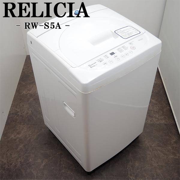 RELICIA 在庫一掃セール！ 中古 洗濯機 レリシア 一人暮らし 5.0kg 風