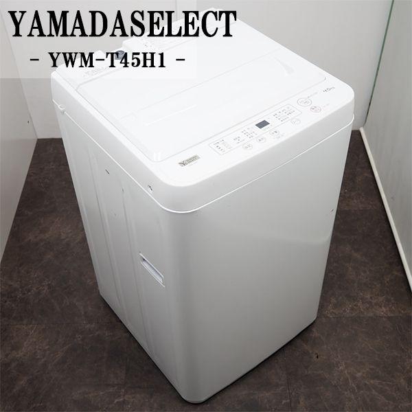 yselect 中古 SB-YWMT45H1 洗濯機 4.5kg ヤマダ電機 HerbRelax yselect 中古 SB-YWMT45H1 洗濯機 4.5kg ヤマダ電機 HerbRelax