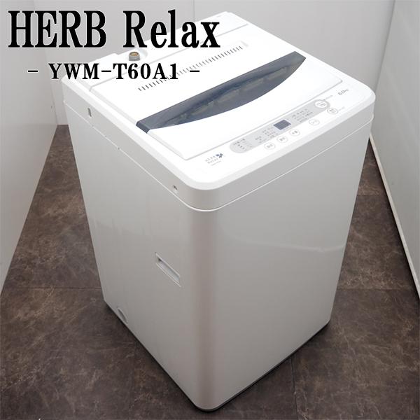 中古/SB-YWMT60A1/洗濯機/2017年モデル/6.0kg/Herb relax/YWM-T60A1/やさしく脱水/風乾燥/予約運転/送料込み