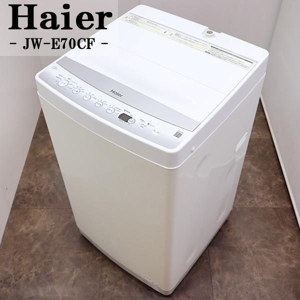 中古 洗濯機 ハイアール 2〜3人分 7.0kg コンパクト 予約機能