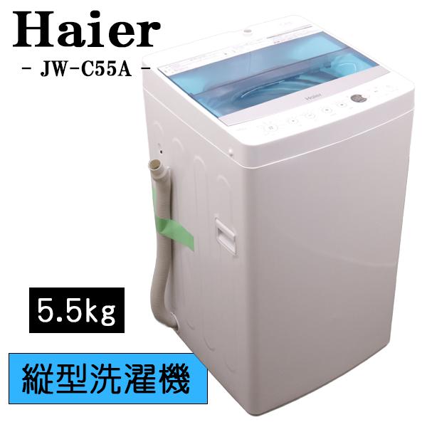 Haier（ハイアール） 新生活応援 中古 洗濯機 一人暮らし 5.5kg