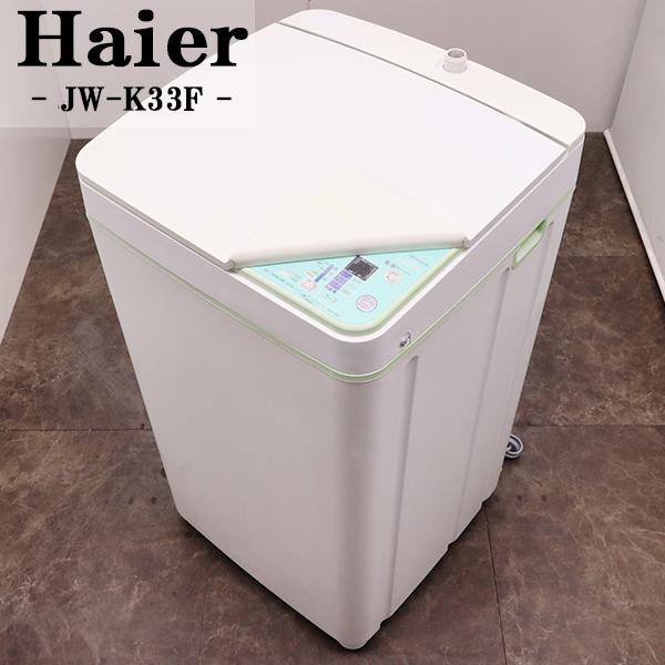 2011年製 ハイアール 全自動洗濯機 JW-K33F 3.3㎏ 小型洗濯機 ステンレス槽