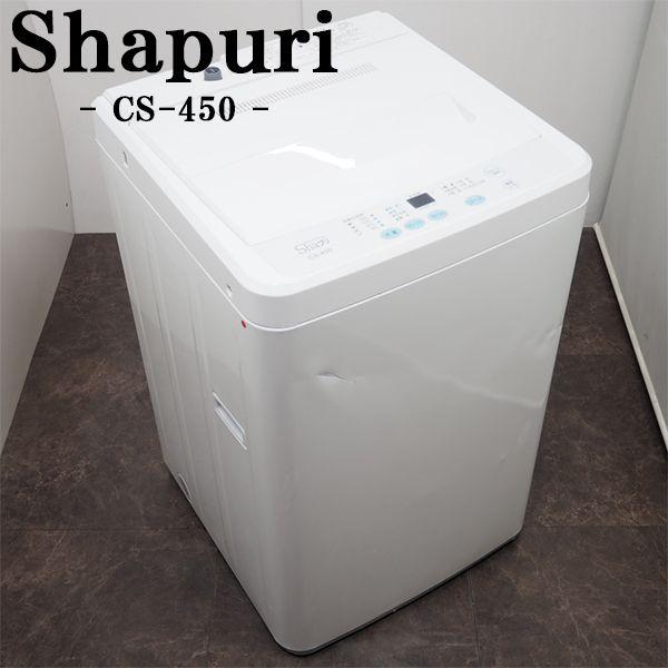 中古 SB04-060 洗濯機 4.5kg Shaプリ シャプリ CS-450 清潔ステンレス槽 選べる洗濯コース 2014年モデル 送料込み激安特価品 訳あり特価
