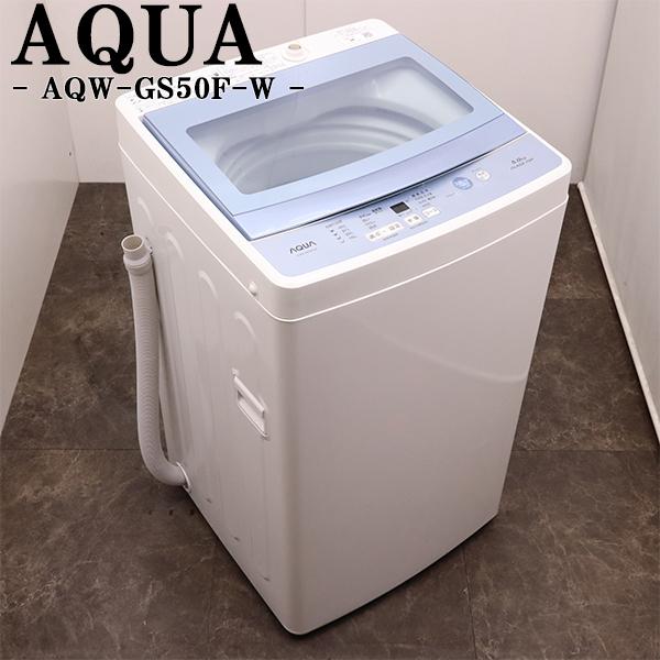 アクア　全自動洗濯機　AQW-GS50F『中古良品』2018年式 AQUA 爆買 中古 洗濯機 アクア 一人暮らし 5.0kg コンパクト 風