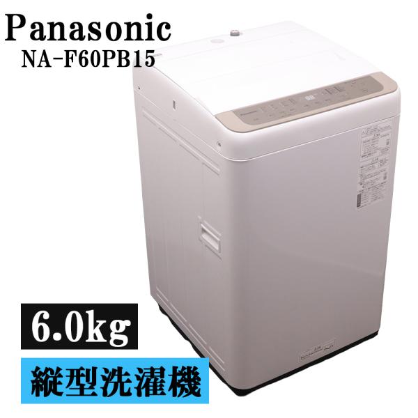 【7/19迄】パナソニック 全自動電気洗濯機 NA-F60PB15 2022年製 Panasonic（パナソニック） 新生活応援 中古 洗濯機 一人暮らし 6.0kg