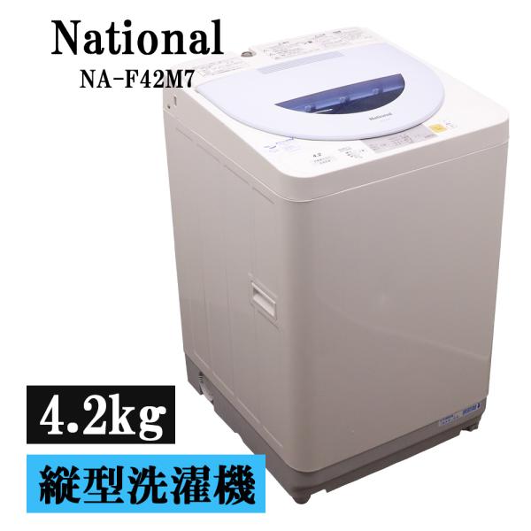 ナショナル 新生活応援 中古 洗濯機 一人暮らし 4.2kg コンパクト 予約