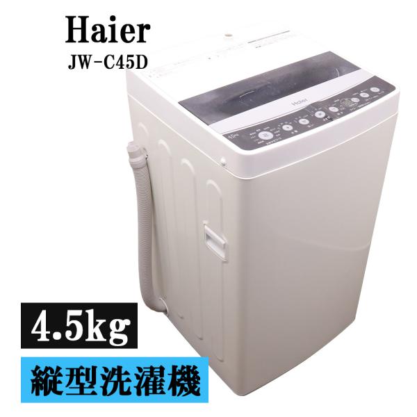 愛知岐阜/送料込★美品★ハイアール 4.5kg洗濯機 JW-C45D 2019年 Haier（ハイアール） 新生活応援 中古 洗濯機 4.5kg コンパクト スリム