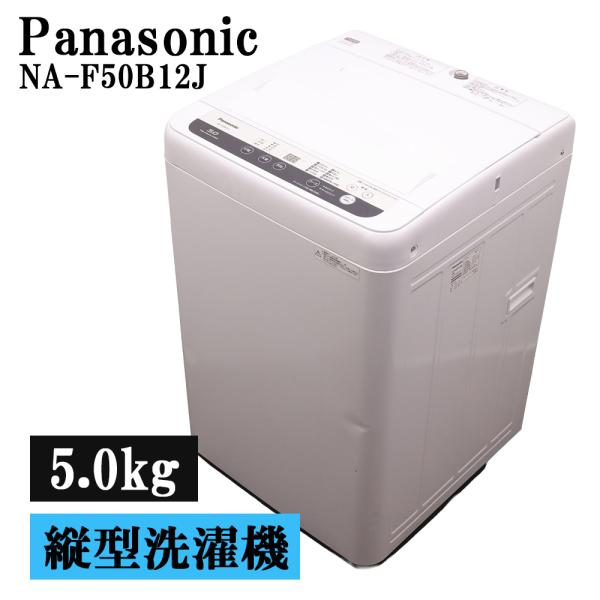 パナソニック　全自動洗濯機　5キロ　NA-F50B12J Panasonic（パナソニック） 新生活応援 中古 洗濯機 5.0kg 予約機能