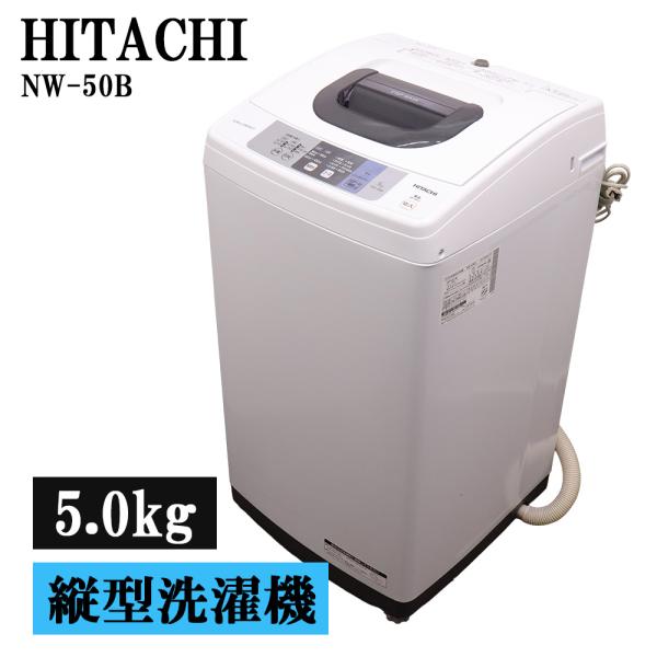 【値下げ中】HITACHI 全自動洗濯機 NW-50B 5kg 本体 日立（HITACHI） 新生活応援 中古 洗濯機 一人暮らし 5.0kg コンパクト