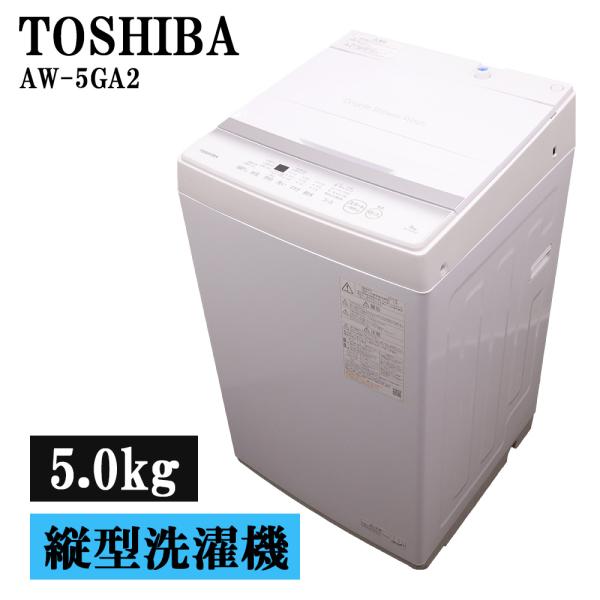 TOSHIBA（東芝） 新生活応援 中古 洗濯機 一人暮らし 5.0kg コンパクト