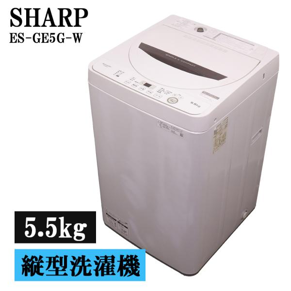 2019年製SHARP5.5キロ洗濯機 SHARP（シャープ） 新生活 中古 洗濯機 一人暮らし 5.5kg コンパクト