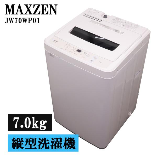 MAXZEN（マクスゼン） 新生活応援 中古 洗濯機 一人暮らし 7.0kg 薄手